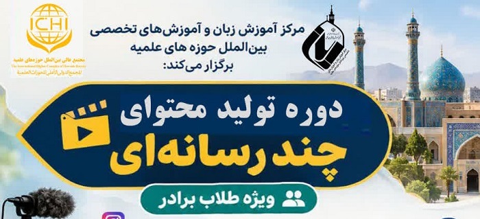 دوره آموزش تولید محتوای چندرسانه‌ای ویژه طلاب برادر در قم برگزار می‌شود