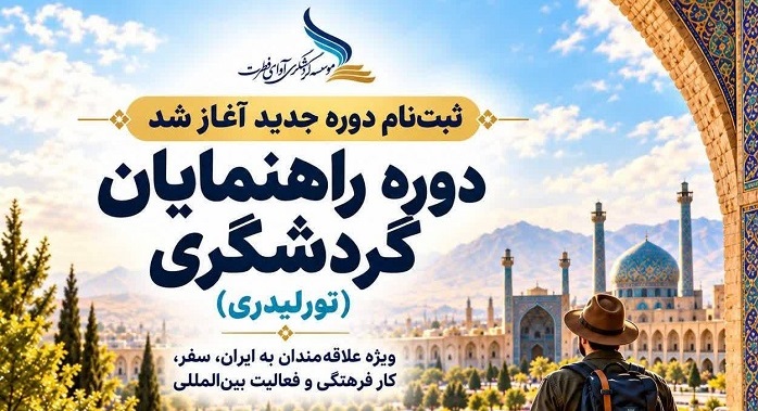 ثبت‌نام دوره هفت‌ماهه راهنمایان گردشگری ویژه طلاب زبان‌دان آغاز شد