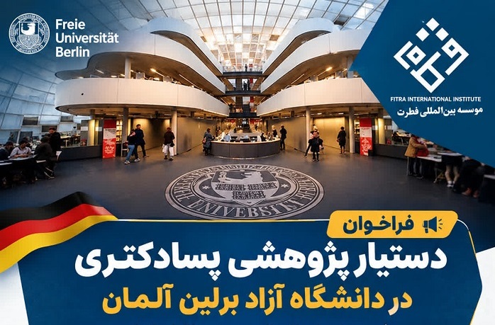 دانشگاه آزاد برلین برای جذب دستیار پژوهشی پسادکتری در مطالعات اسلامی فراخوان داد