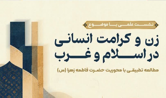 نشست علمی «زن و کرامت انسانی در اسلام و غرب» در قم برگزار می‌شود