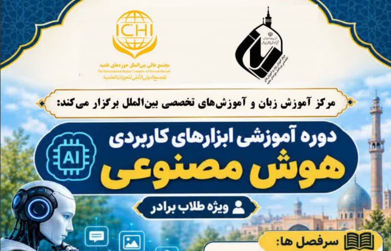 برگزاری دوره فشرده آموزش ابزارهای کاربردی هوش مصنوعی ویژه طلاب برادر