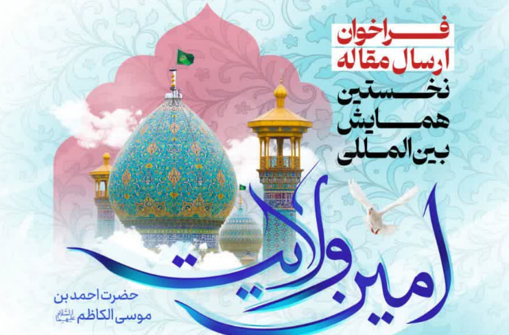 فراخوان نخستین همایش بین‌المللی «امین ولایت» با محوریت حضرت شاهچراغ(ع)