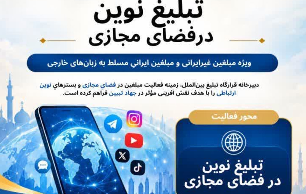 دعوت از مبلغان مسلط به زبان‌های خارجی برای همکاری در عرصه تبلیغ نوین مجازی