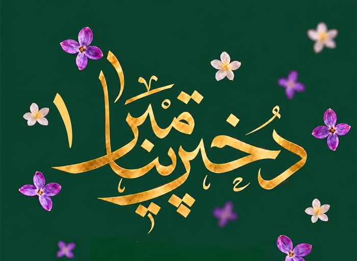 قسمت نخست پادکست «دختر پیامبر» با موضوع تاریخ تحلیلی زندگی حضرت زهرا (س) منتشر شد