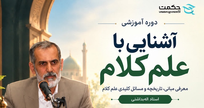 دوره آنلاین «آشنایی با علم کلام» در آکادمی بین‌المللی حکمت برگزار می‌شود