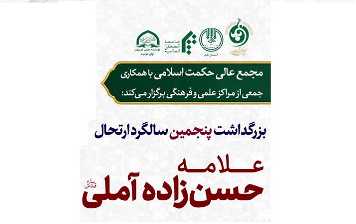 میزگرد علمی «امام شهید؛ علوم عقلی و عرفان اسلامی» در بزرگداشت علامه حسن‌زاده آملی برگزار می‌شود