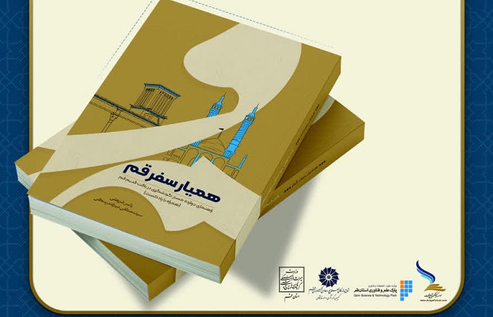 کتاب «همیار سفر قم» با حضور معاون گردشگری وزیر میراث فرهنگی رونمایی شد