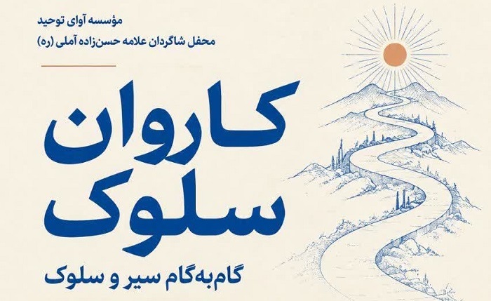 ثبت‌نام رایگان کارگاه عرفان عملی «کاروان سلوک» در مؤسسه آوای توحید