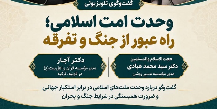 گفت‌وگوی تلویزیونی درباره وحدت امت اسلامی و راه‌های عبور از جنگ و تفرقه
