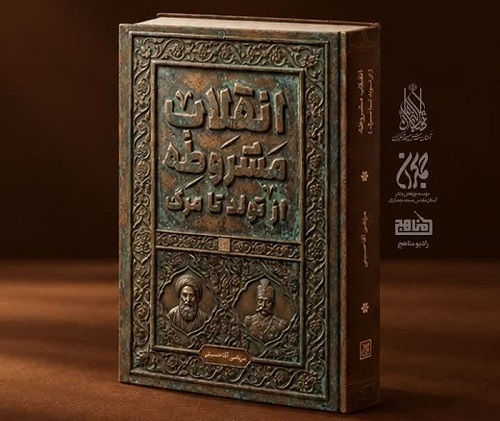 آیین رونمایی از کتاب «انقلاب مشروطه از تولد تا مرگ» در مسجد مقدس جمکران برگزار می‌شود