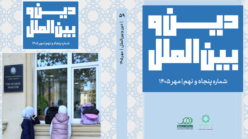 انتشار پنجاه و نهمین شماره ماهنامه دین و بین الملل 